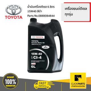 TOYOTA #0888084844 น้ำมันเครื่องเกรดธรรมดา15W-40 ดีเซล (6 ลิตร สีดำ) เครื่องยนต์ดีเซล ทุกรุ่น  ของแท้ เบิกศูนย์