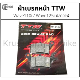 ผ้าเบรคหน้า Wave110i / Wave125i ปลาวาฬ &amp; ผ้าเบรค TTW