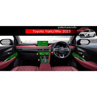 Toyota Yaris / Ativ 2022-2023ฟิล์มกันรอยภายใน ตรงรุ่น Toyota Yaris / Ativ 2022-2023 ใช้วัสดุฟิล์มtpuอย่างดีอยู่ได้นาน3ปี