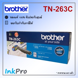 Brother TN-263 C ตลับหมึกโทนเนอร์ สีฟ้า ของแท้ (1300 page)