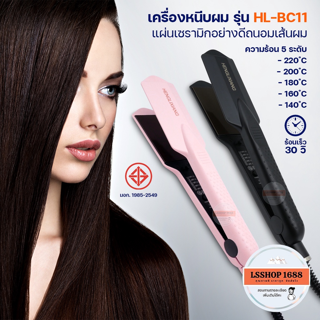 เครื่องหนีบผม HL-BC11 Hair Straightener HLX ของแท้ รีดผม หนีบตรง แผ่นเซรามิก ถนอมเส้นผม คุณภาพดี