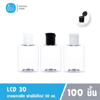 100 ใบ - ขวดพลาสติกใส LCD 35 ml สำหรับ แอลกอฮอล์ เจลล้างมือ โรงแรม ใส่แชมพู ขนาดพกพา ฝาฟลิปทอป เกรดญี่ปุ่น