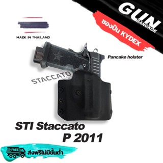 ซองปืนพกนอกชักเร็ว STI Staccato P 2011 ทรงแพนเค้ก วัสดุ KYDEX งาน Made in Thailand 100% สั่งปรับแต่งรายละเอียดได้