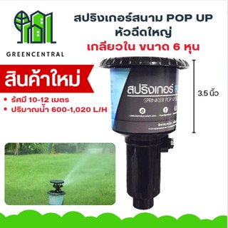 สปริงเกอร์ POP UP (รุ่นหัวฉีดใหญ่) ขนาด 3/4" - Greencentral