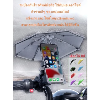 🇹🇭 พร้อมส่ง ร่มป้องกันโทรศัพท์มือถือ ที่ใช้กับมอเตอร์ไซค์และจักรยาน ตัวช่วยดี ของผู้ขับขี่มอไซค์ สามารถปกป้องโทรศัพท์จา