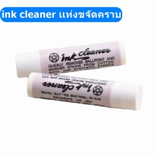 Ink cleaner เเท่งขจัดคราบ ลบคราบปากกา คราบหมึก คราบน้ำมัน คราบลิปติก ไม่ทำร้ายเนื้อผ้า