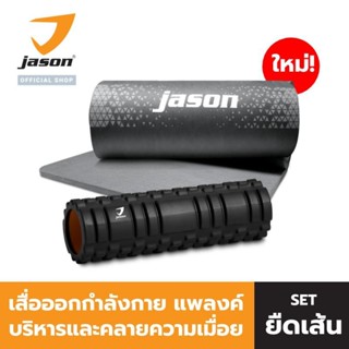 JASON เจสัน เสื่อออกกำลังกาย เสื่อแพล้งค์ หนา 10 มิล รุ่น X-ercise Mat JS0544 + อุปกรณ์คลายปวด ออฟฟิศซินโดม JS0574