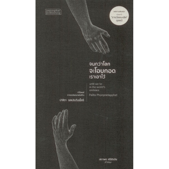 จนกว่าโลกจะโอบกอดเราเอาไว้ (ซีไรต์ ปี 2565) (รับตามสภาพ 70-80%มีรูปพิจารณา)