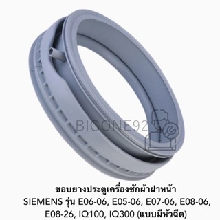 พร้อมส่ง ขอบยางประตูเครื่องซักผ้าฝาหน้า SIEMENS รุ่น E06-06, E05-06, E07-06, E08-06, E08-26, IQ100, IQ300 (แบบมีหัวฉีด)