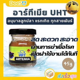 DeeSO อาหารปลา อาร์ทีเมีย UHT อาหารลูกปลาแรกเกิด อนุบาลลูกปลา อาหารปลาขนาดเล็ก Betta Fish Food (Bio Artemia)