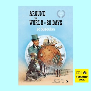 80 วันรอบโลก Around the World in 80 Days (จูลส์ เวิร์น, Jules Verne)