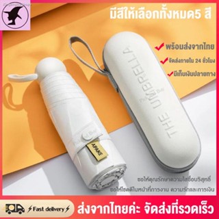 ร่มพกพา กันยูวี 100% กัน UV สีพื้น มินิมอล ​ร่มขนาดเล็ก พาสเทล Umbrella ส่งไวจากไทย พร้อมกล่องเก็บ ร่มพกพาขนาดเล็ก