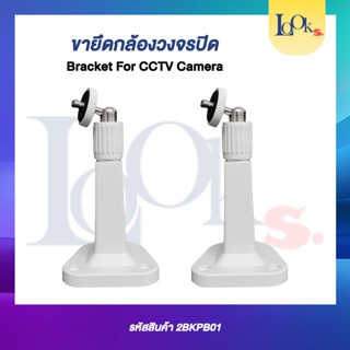 ขาตั้งกล้องวงจรปิดแบบพลาสติก Bracket For CCTV Camera