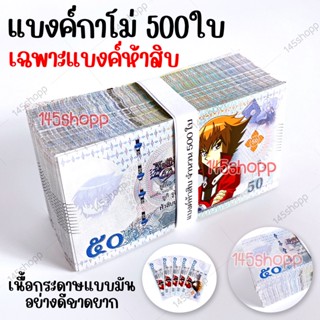 *500ใบ* แบงค์กาโม่ เฉพาะแบงค์ห้าสิบ แบงค์ของเล่น แบงค์การ์ตูน แบงค์ปลอม