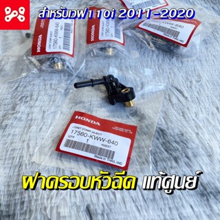 ฝาครอบหัวฉีด เวฟ110i 2011-2020  แท้เบิกศูนย์ 17560-KWW-640 ฝาครอบหัวฉีดน้ำมันเชื้อเพลิง ฝาครอบหัวฉีดแท้ ฝาครอบหัวฉีดWave