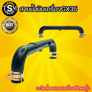 สายน้ำมันเครื่อง GX35 พร้อมกิ๊บรัด อะไหล่เครื่องตัดหญ้า 4 จังหวะ อย่างดี พร้อมส่ง