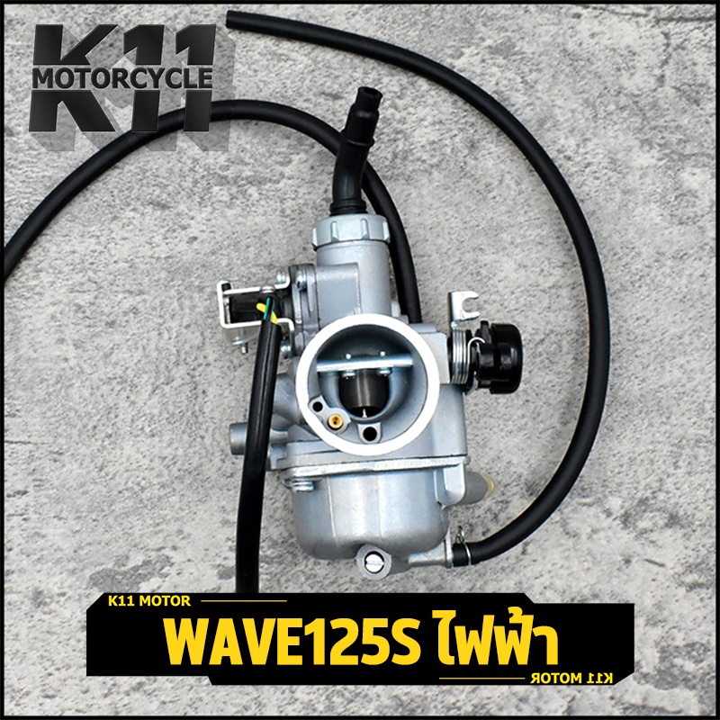 คาร์บูเรเตอร์ คาร์บูเวฟ wave125s ไฟฟ้า เเท้โรงงาน คาร์บู เดิม คาบู125 คาร์บู จูนนิ่ง จูนง่าย งานเนียนดี