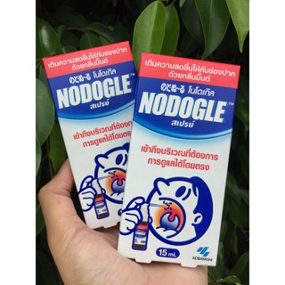 @@NODOGLE Spray 15ml สเปรย์พ่น ช่องปาก ลำคอ นำเข้าจากญี่ปุ่น แก้ไอ เจ็บคอ กลิ่นปาก