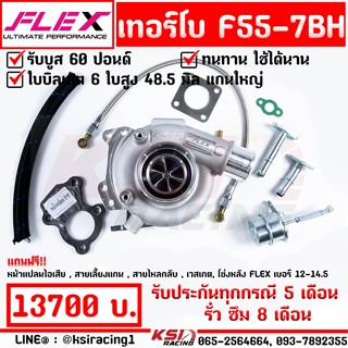 เทอร์โบ ดีเซล FLEX PRO F55 7BH ซิ่ง ไส้ F55 โข่งหลัง FLEX เบอร์ 12-14.5 ใบบิลเลต รับบูส 50 ปอนด์ ประกันทุกกรณี 8 เดือน