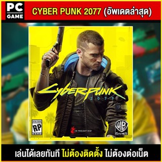 🎮(PC GAME) Cyber Punk 2077 ภาษาไทย  (อัพเดตล่าสุด) นำไปเสียบคอมเล่นผ่าน Flash Drive ได้ทันที โดยไม่ต้องติดตั้ง