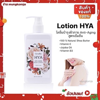 [ส่งฟรี] โลชั่นบำรุงผิว กิฟฟารีน ไฮยา HYA Anti-Aging body lotion ผสม ไฮยาลูรอน กลิ่นฟอร์เอฟเวอร์ โลชั่นทาผิว ครีมทาผิว