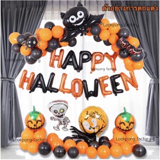 ลูกโป่งฮาโลวีน Halloween balloons ลูกโป่งเรืองแสง ลูกโป่งฟักทอง ของเล่นฮาโลวีน ลูกโป่งจัดฮาโลวีน ลูกโป่งนีออน