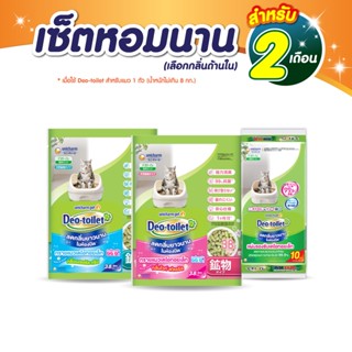 [เซ็ตสุดคุ้ม] Unicharm Pet เดโอทอยเล็ท เซ็ตหอมนาน 2 เดือน ทรายหอม 3.8 ลิตร + แผ่นรองซับปัสสาวะแมว 10 ชิ้น