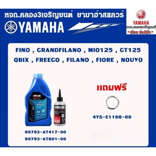 SETน้ำมันเครื่องAuto125CC แท้จากศูนย์ YAMAHA100%