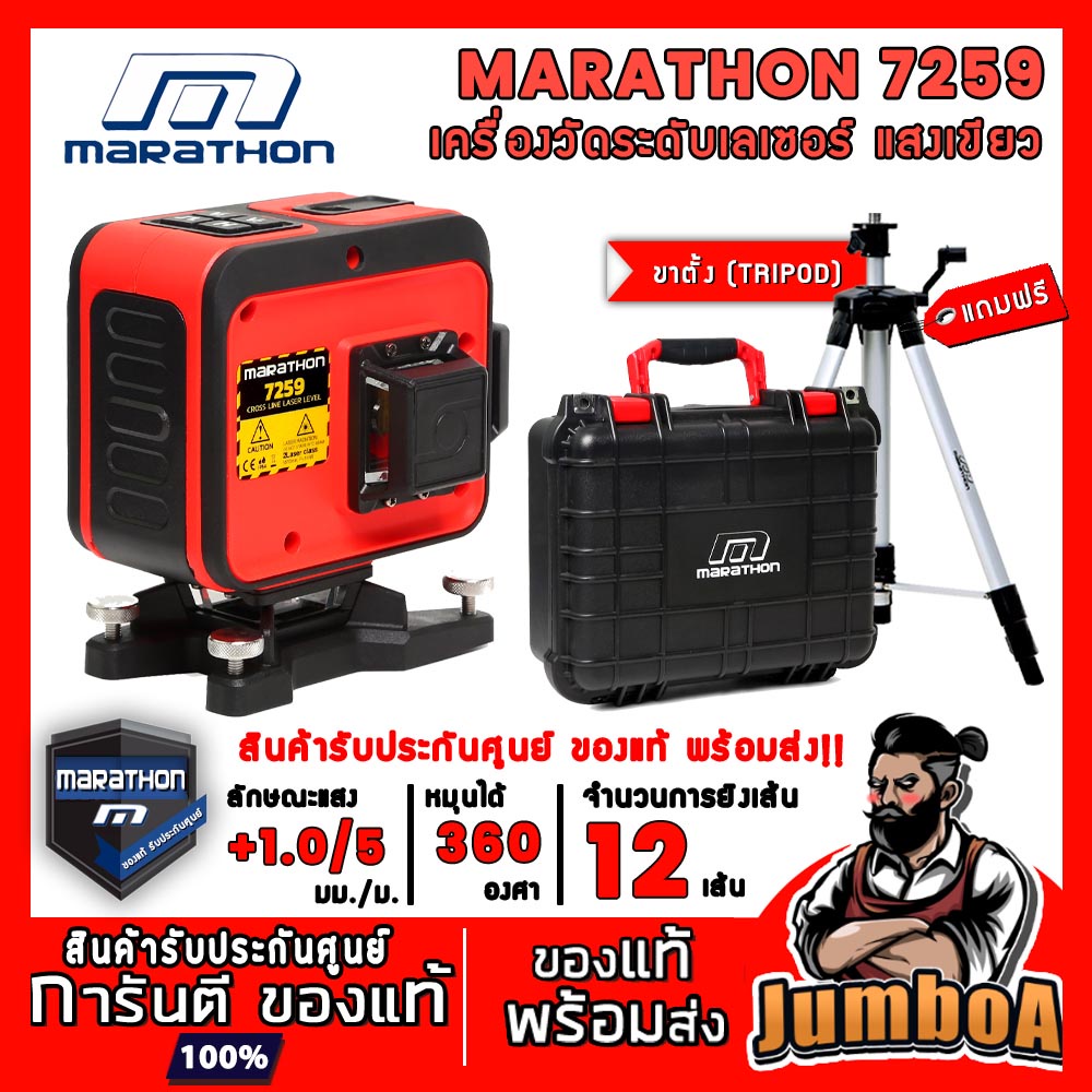 Marathon 7259 เครื่องวัดระดับเลเซอร์แสงเขียว 12 เส้น สำหรับงานก่อสร้าง