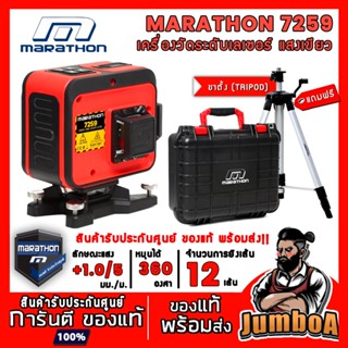 Marathon 7259 เครื่องวัดระดับเลเซอร์ เลเซอร์วัดระดับ เลเซอร์ แสงเขียว 12 เส้น รุ่น 7259 พร้อมขาตั้ง 1.5 เมตร ของแท้ !!