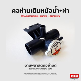 คอห่านเติมน้ำหม้อน้ำ Mitsubishi Lancer, Lancer Ex มิตซูบิชิ แลนเชอร์ EX พลาสติกเหนียว ทนความร้อนสูง