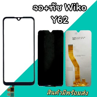 จอ+ทัช Y62 จอํY62 ทัชสกรีน Y62 จอ+ทัช Wiko Y62 สินค้าพร้อมส่ง