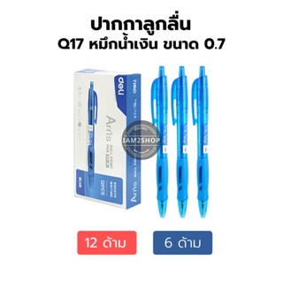 ปากกา Deli [12ด้าม] Arris Q17 ขนาด 0.7มม.หมึกน้ำเงิน