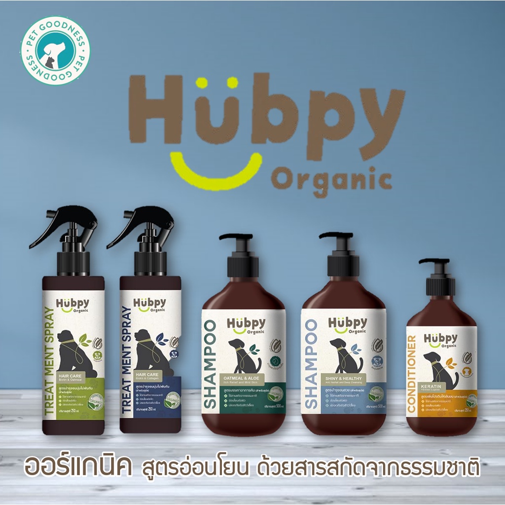 Hubpy Organic แชมพูสุนัข ครีมนวดสุนัข สเปรย์ขนสุนัข สูตรออร์แกนิค อ่อนโยน