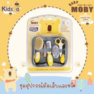 Baby Moby ชุดอุปกรณ์ทำความสะอาด สำหรับเด็กทารก แปรงหวีผม และ กรรไกรตัดเล็บ Baby Grooming Set เบบี้ โมบี้