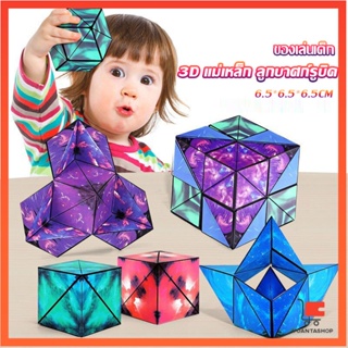 รูบิค รูบิค Magnetic Magic Cube รูบิคแม่เหล็ก 3 มิติ ต่อได้หลายรูปทรง ลูกบาศก์รูบิคสี Rubiks Cubes