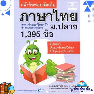 หนังสือ คลังข้อสอบจัดเต็ม ภาษาไทย ม.ปลาย ผู้แต่ง : ติวเตอร์แจ็ค ดิศธร สนพ.พ.ศ.พัฒนา หนังสือคู่มือเรียน คู่มือเตรียมสอบ