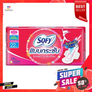 โซฟี แบบกระชับ ผ้าอนามัยมีปีก สลิม 16 ชิ้นSofy Compact Sanitary Napkins with Wings Slim 16 pcs.