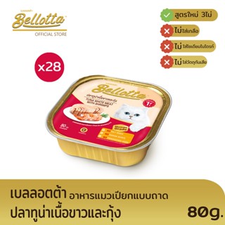 เบลลอตต้า (Bellotta) อาหารแมวชนิดเปียก รสทูน่าเนื้อขาวและกุ้ง แบบถาด 80 g. (แพ็ค 28)