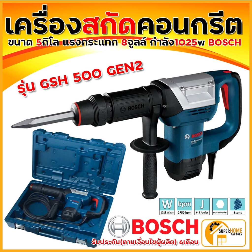 BOSCH เครื่องสกัด รุ่น GSH500 1025 วัตต์ เครื่องสกัดทำลาย เจาะทำลายคอนกรีต เจาะปูน