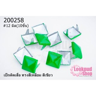 เป็กติดเสื้อ ทรงสี่เหลี่ยม สีเขียว 12 มิล(10ชิ้น)