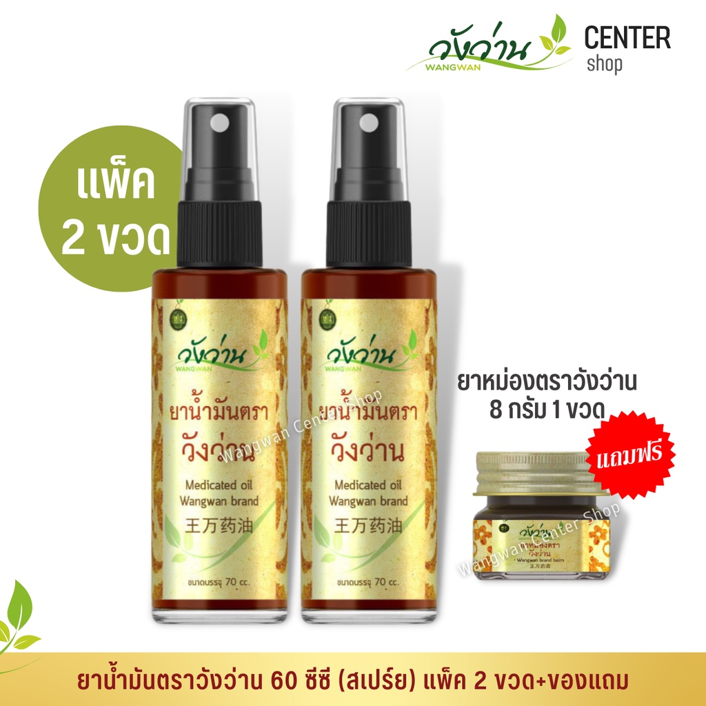 [แพ็คคู่]ยาน้ำมัน ตราวังว่าน 60 cc (ชนิดสเปรย์)+แถมฟรียาหม่องตราวังว่าน 8 กรัม
