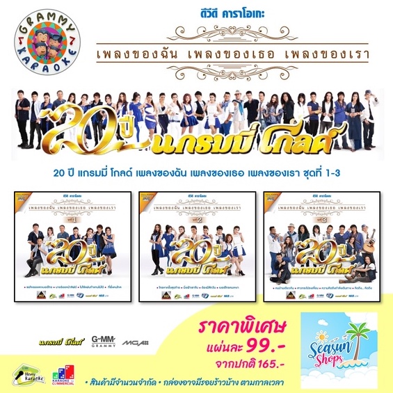 GMM GRAMMY DVD Karaoke 20 ปี แกรมมี่ โกลด์ เพลงของฉัน เพลงของเธอ เพลงของเรา ชุดที่ 1-2-3