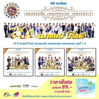 GMM GRAMMY DVD Karaoke 20 ปี แกรมมี่ โกลด์ เพลงของฉัน เพลงของเธอ เพลงของเรา ชุดที่ 1-2-3