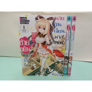 ช่วยขยันหน่อยได้ไหม นายดันเจี้ยนมาสเตอร์ เล่ม 1-3 ล่าสุด (แยกเล่ม)