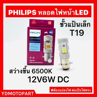 PHILIPS หลอดไฟหน้าLED-HL (M5) แป้นเล็กT19 12V DC 6W