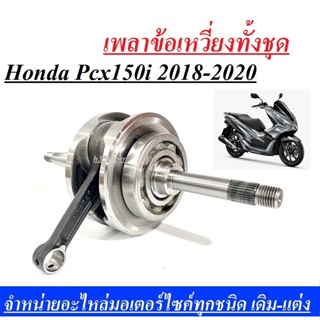 ข้อเหวี่ยง เพลาข้อเหวี่ยงทั้งชุด PCX150 2018-201-2018 ข้อเหวี่ยง/ตับเป็ด(ลูกปืน) HONDA PCX150 ข้อเหวี่ยง เพลาข้อเหวี่ยง