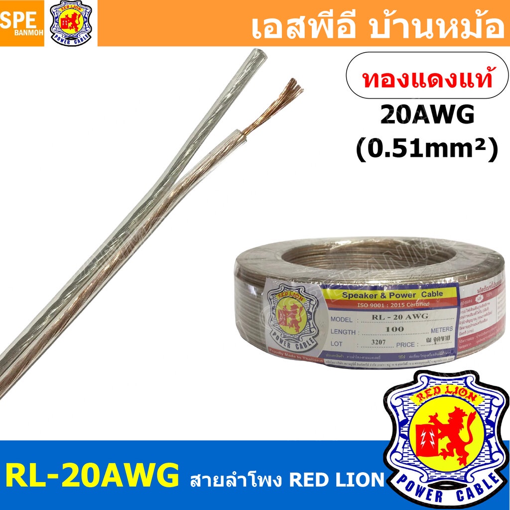 [ 4 เมตร ] RL-20 สายลำโพง RED LION สายลำโพง ทองแดงแท้ REDLION สายลำโพง ทองแดงแท้ขนาด 20 AWG RED LION Speaker Cable 20...