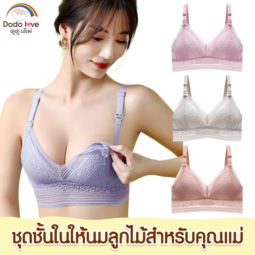 DODOLOVE เสื้อในให้นม ชุดชั้นในให้นม ลายลูกไม้ ใส่ปั๊มนมได้ ขอบลายลูกไม้ มีตะขอแถมเพิ่ม
