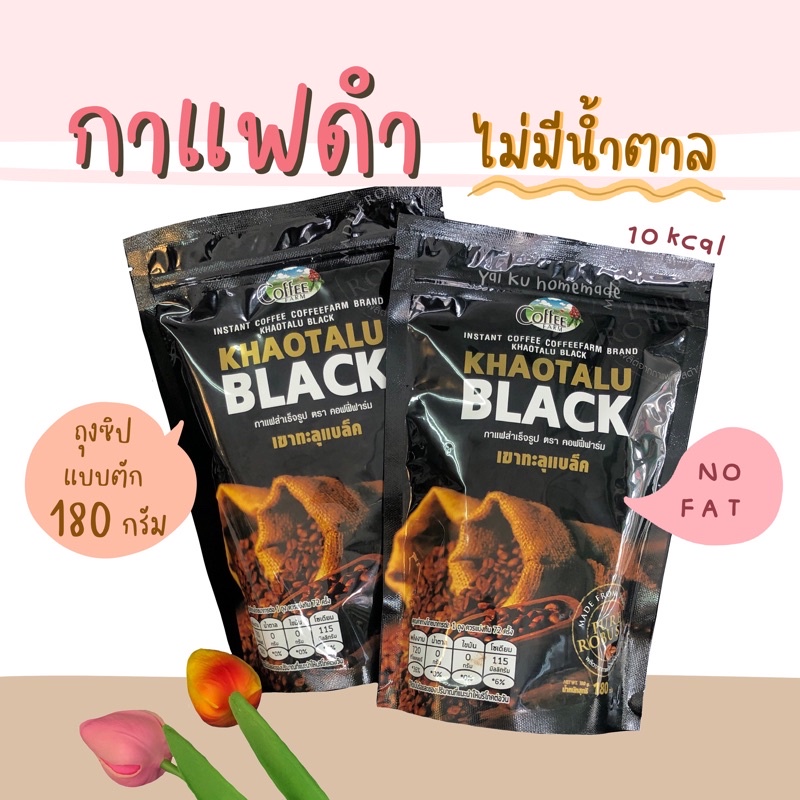 กาแฟดำเขาทะลุ 180 g. 🥨 ดำล้วน ไม่มีน้ำตาล KHAOTALU BLACK กาแฟเขาทะลุแบล็ค คอฟฟี่ฟาร์ม กาแฟชุมพร 🥨 Co